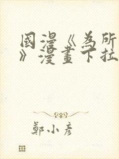 国漫《为所欲为》漫画下拉式在哪看