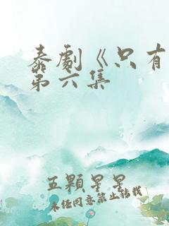 泰剧《只有你》第六集