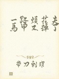 一路烦花夫人你马甲又掉了免费阅读