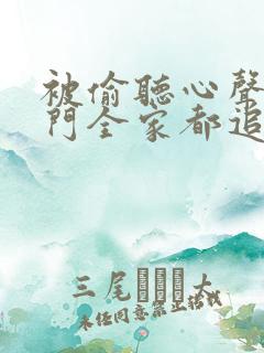 被偷听心声后豪门全家都追着我宠演员