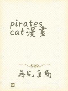 piratescat漫画