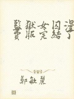 监狱女囚漫画免费版完结了吗