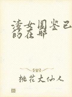 渣女图鉴已删除的在哪