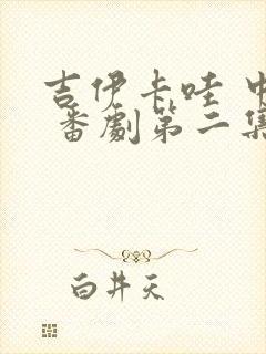 吉伊卡哇 中配 番剧第二集