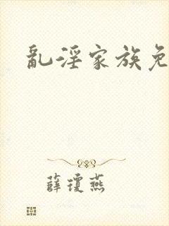 乱淫家族免费看