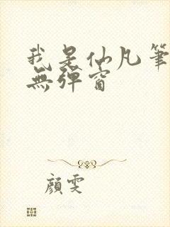 我是仙凡笔趣阁无弹窗