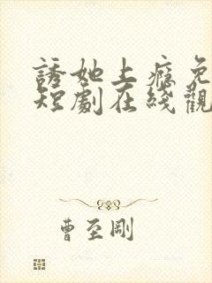 诱她上瘾免费的短剧在线观看完整版