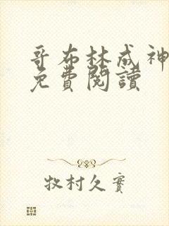 哥布林成神漫画免费阅读