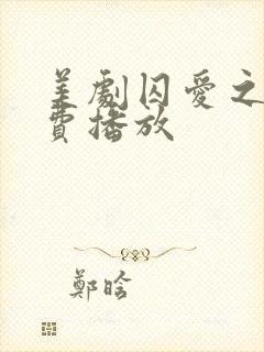 美剧囚爱之城免费播放