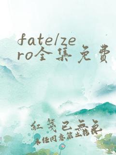 fate/zero全集免费观看高清