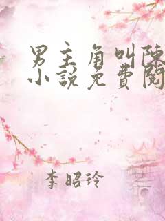 男主角叫陈平的小说免费阅读