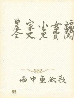 农家小女福满园全文免费阅读