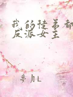 我的徒弟都是大反派女主