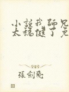 小说我师兄实在太稳健了免费