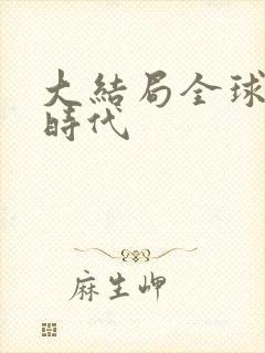 大结局全球诡异时代