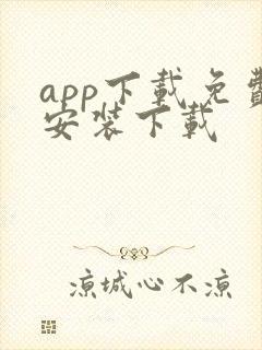 app下载免费安装下载