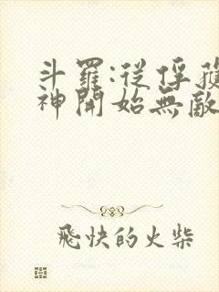 斗罗:从俘获女神开始无敌小说在线阅读