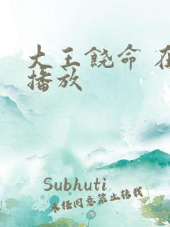 大王饶命 在线播放