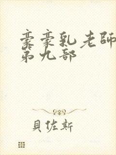 豪豪乳老师刘艳第九部