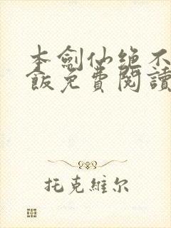 本剑仙绝不吃软饭免费阅读在线