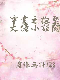 穿书之抱紧反派大佬小说阅读全部