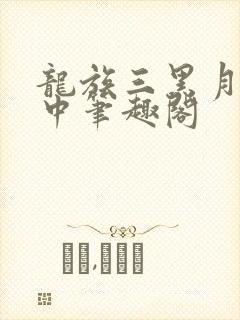 龙族三黑月之潮中笔趣阁