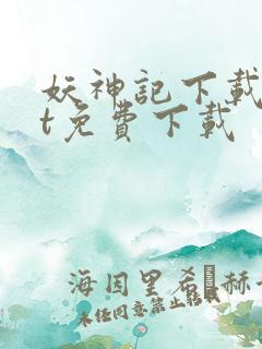 妖神记下载txt免费下载