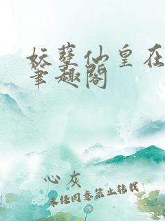 妖孽仙皇在都市笔趣阁