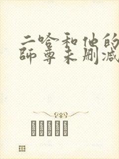 二哈和他的白猫师尊未删减版