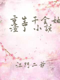 重生千金她又虐渣了 小说