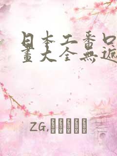 日本工番口番漫画大全无遮绅士库
