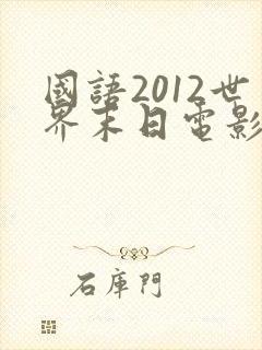 国语2012世界末日电影高清在线观看