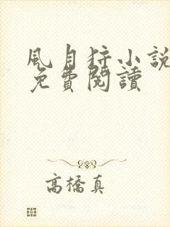 风月狩小说原著免费阅读