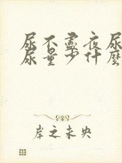 尿不尽夜尿频繁尿量少什么原因女性