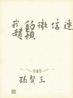 我的微信连三界赵颖