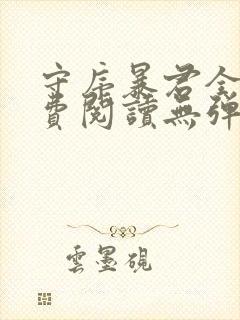 守序暴君全文免费阅读无弹窗笔趣阁