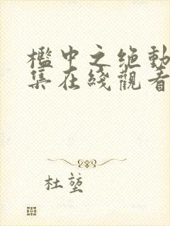 槛中之绝动漫全集在线观看