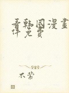 看韩国漫画的软件免费