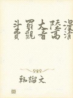 斗罗大陆漫画免费观看高清全集