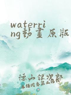waterring动画原版在线观看免费