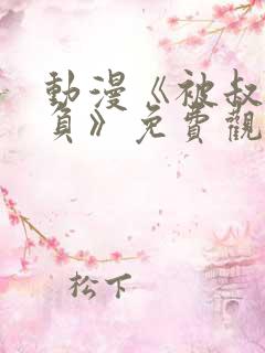 动漫《被叔叔欺负》免费观看