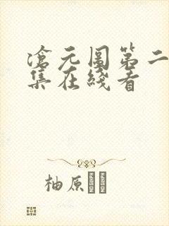 沧元图第二季全集在线看