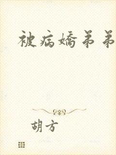 被病娇弟弟
