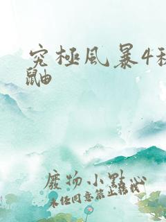 究极风暴4秽土鼬