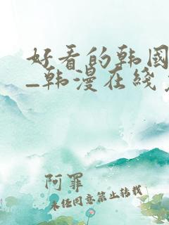 好看的韩国漫画_韩漫在线免费阅