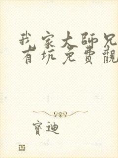 我家大师兄脑子有坑免费观看动漫岛