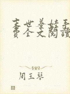 末世养娃手札免费全文阅读