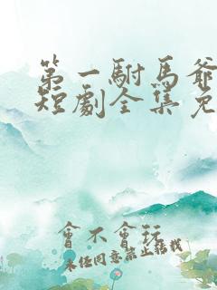 第一驸马爷顾道短剧全集免费播放