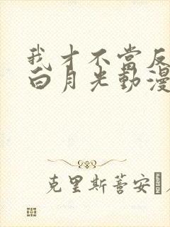 我才不当反派的白月光动漫免费观看