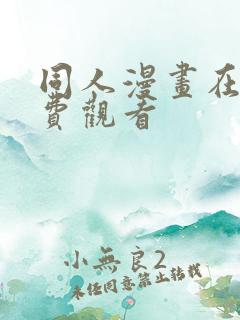 同人漫画在线免费观看